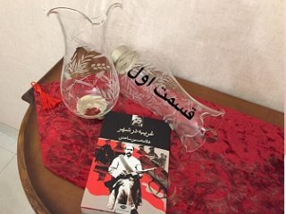 غریبه در شهر - قسمت اول